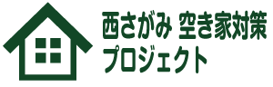 西さがみ 空き家対策プロジェクト